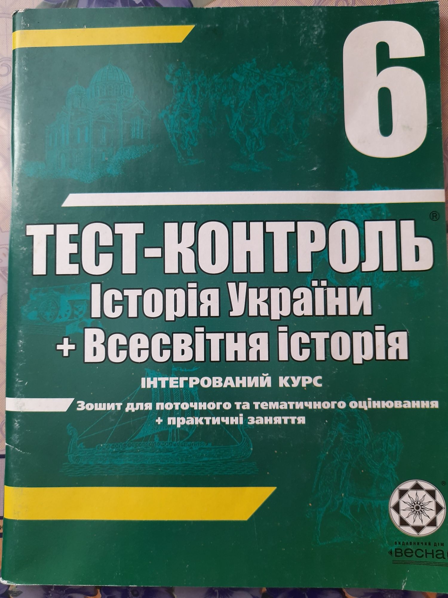 Зошит тетрадь тест-контроль 6 клас  История Украины