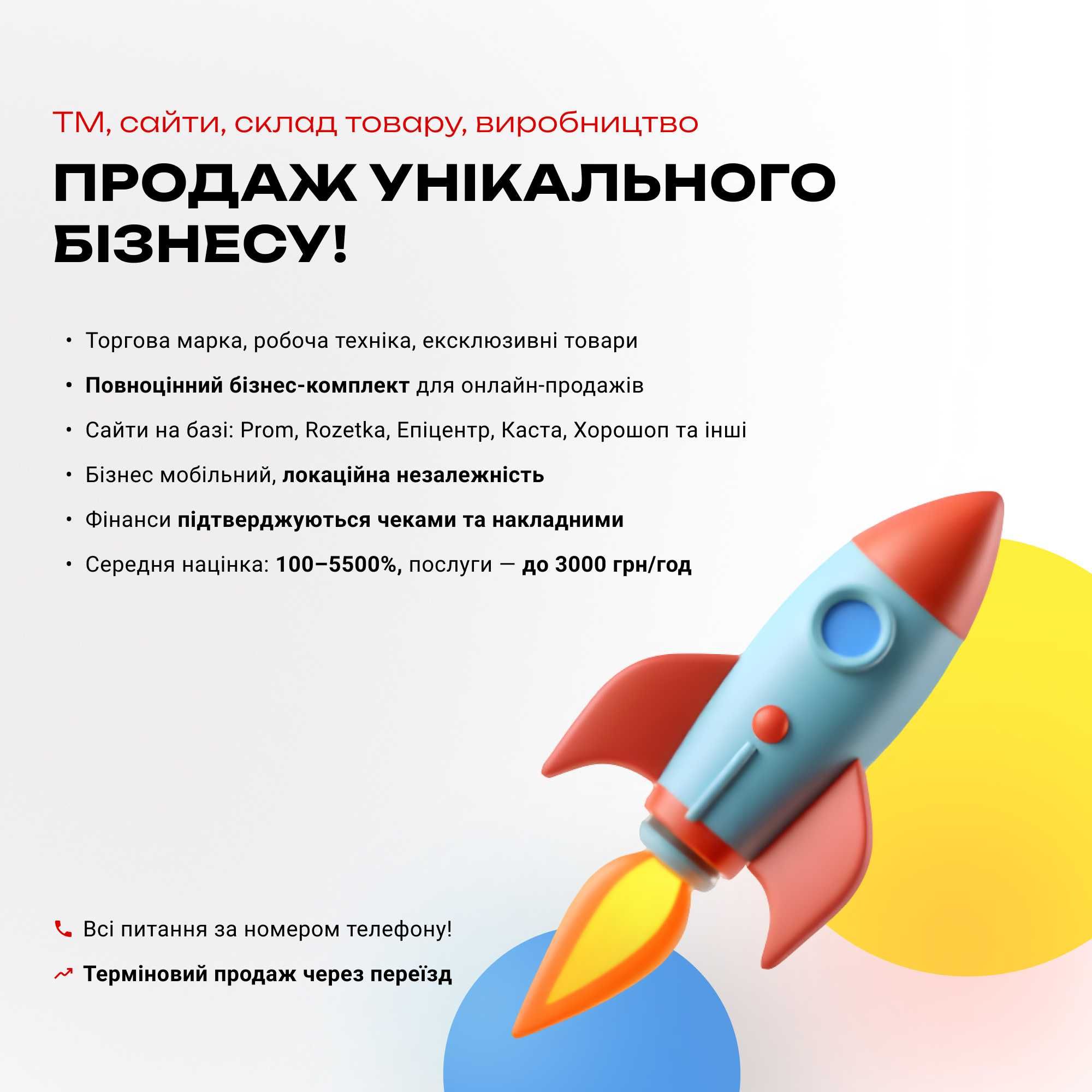 Продам готовий бізнес зі складом товару, сайти, інстаграм-сторінки, тм