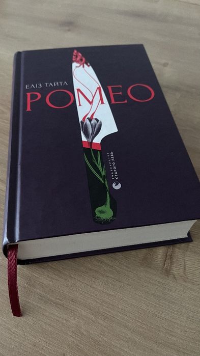 Ромео, Еліз Тайтл