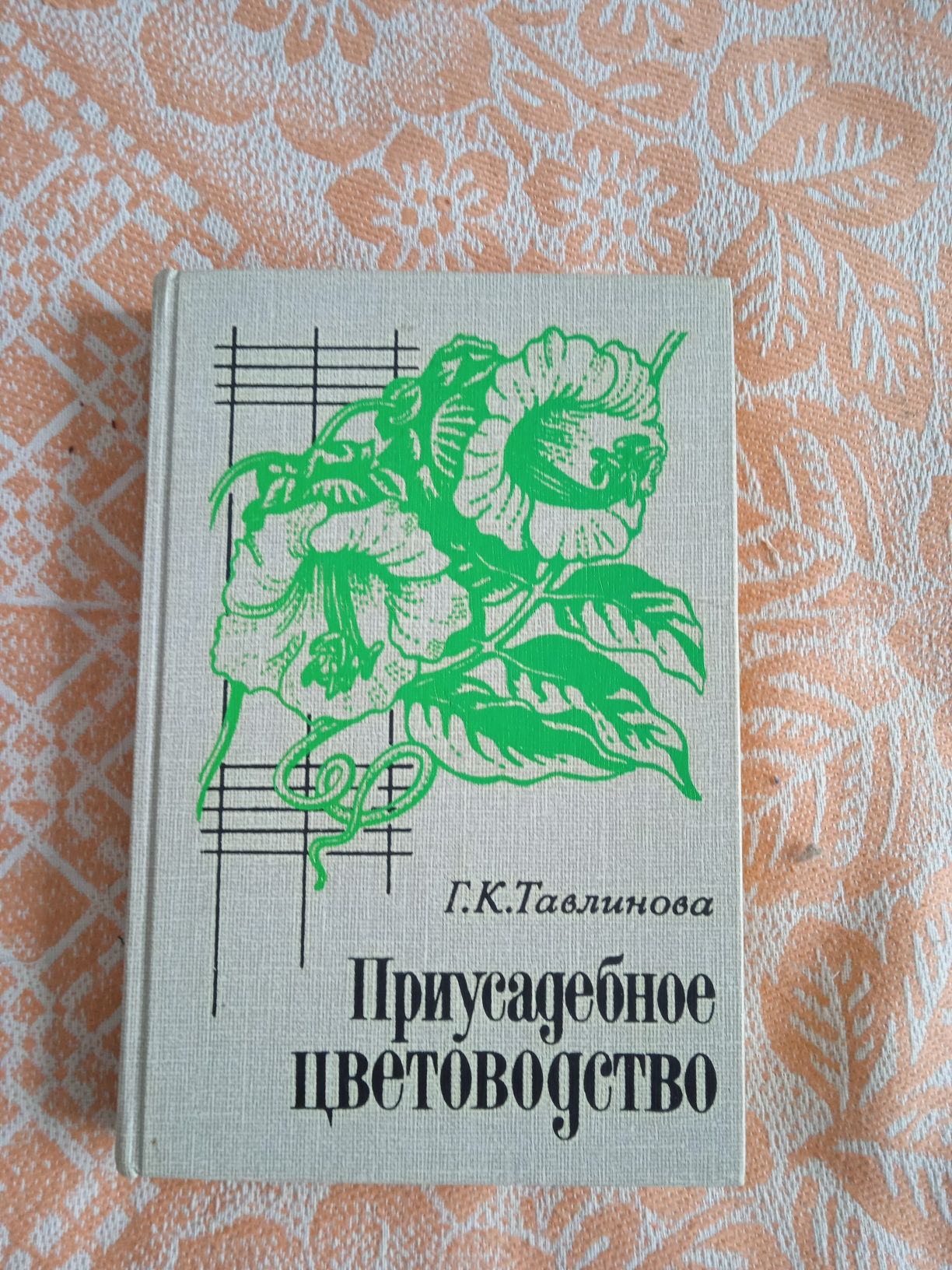 Книга Приусадебное цветоводство