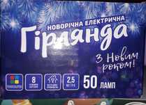 Гирлянда новая  50 ламп