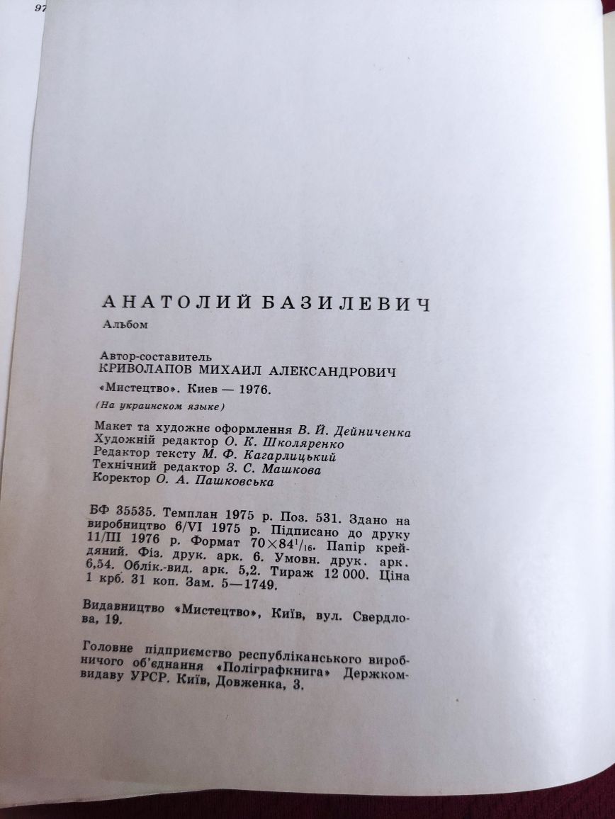 Анатолій Базилевич Альбом