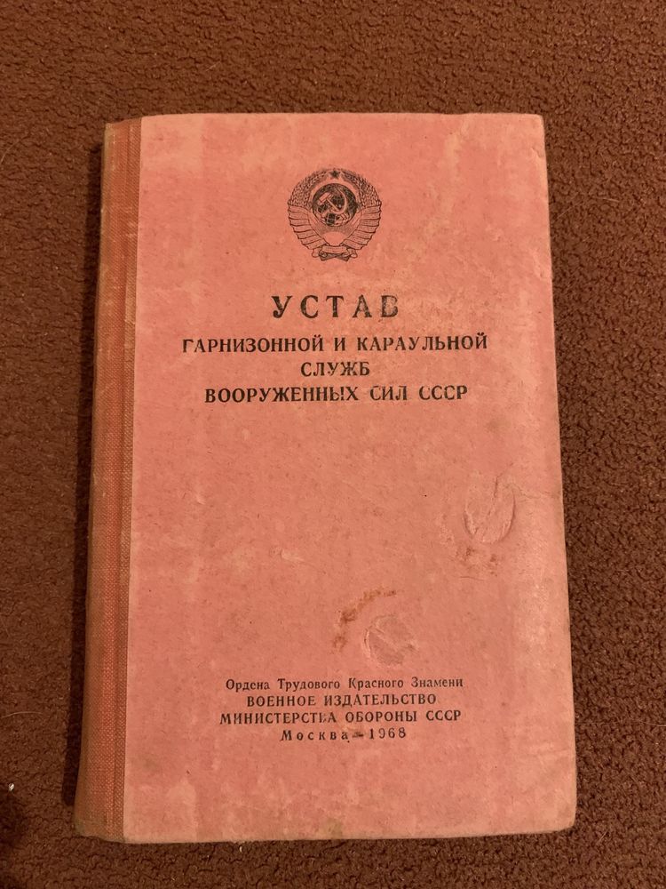 Устав вооруженных сил СССР 1968 год