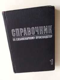 ХЛЕБОПЕКАРНОЕ ДЕЛО справочник по хлебопекарному производству хлебопечь