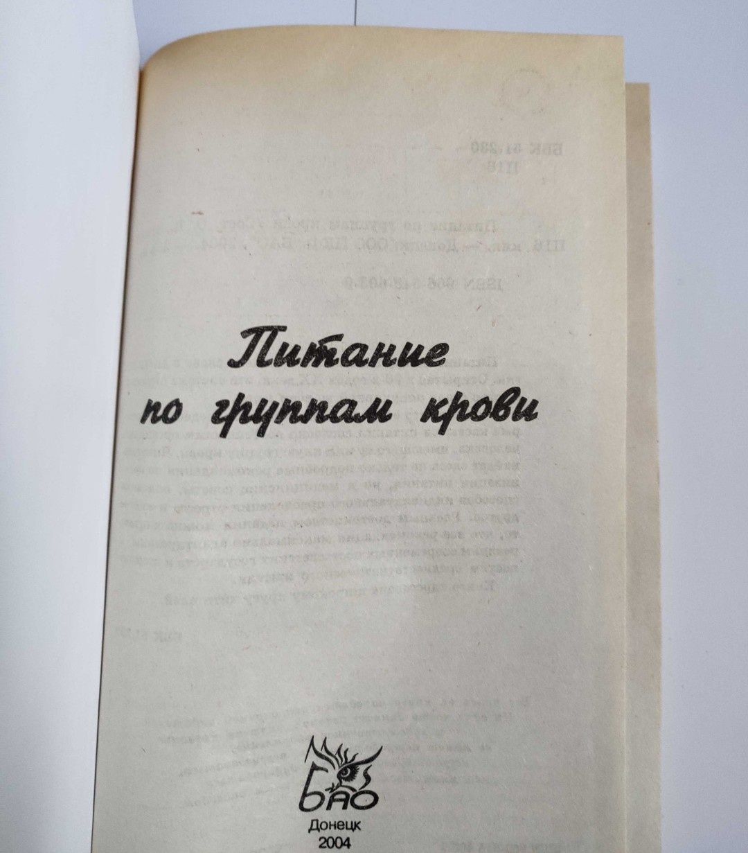 Питание по группам крови. Завязкин Донецк 2004 Правильное питание