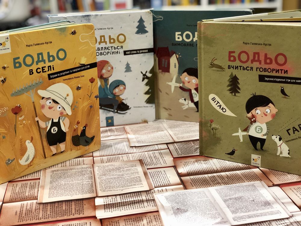 Серія книг Бодьо НОВИНКИ Бодьо на канікулах  Прибирає