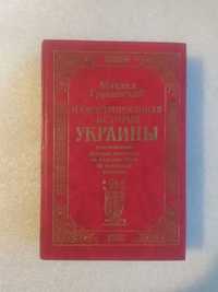 М. Грушевский . Иллюстрированная история Украины
