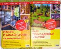 "Энциклопедия хозяина" в двух книгах