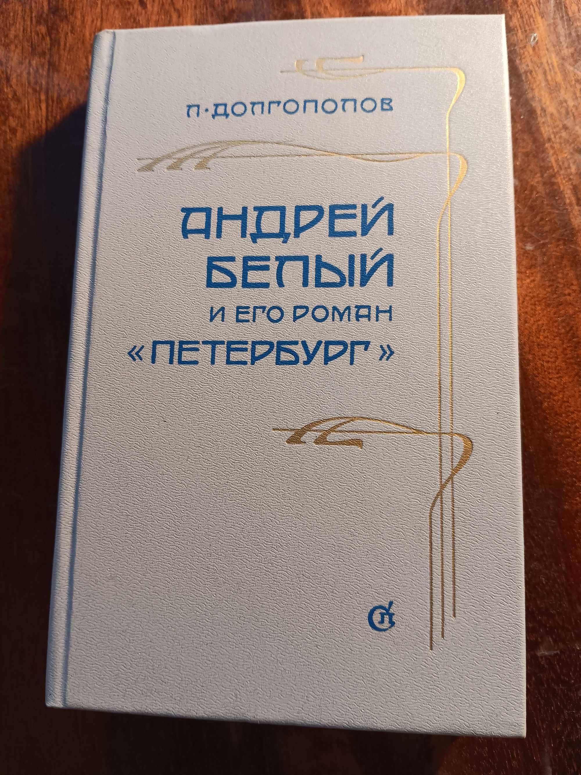 Саша Чёрный Андрей Белый Мелкий бес Андрей Белый Петербург Долгополов