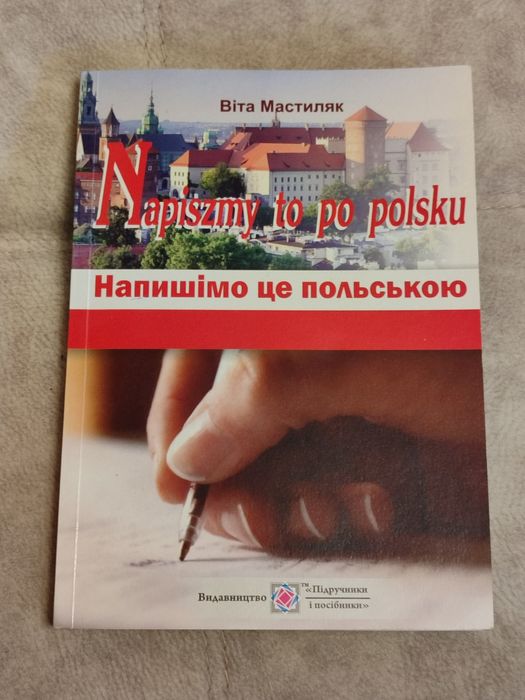 Посібник напишімо це польською