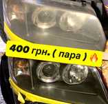 Полірування фар Кременчук 400 грн
Полировка фар