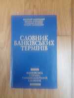 Словник банківських термінів. Автори Загородній  Смовженко