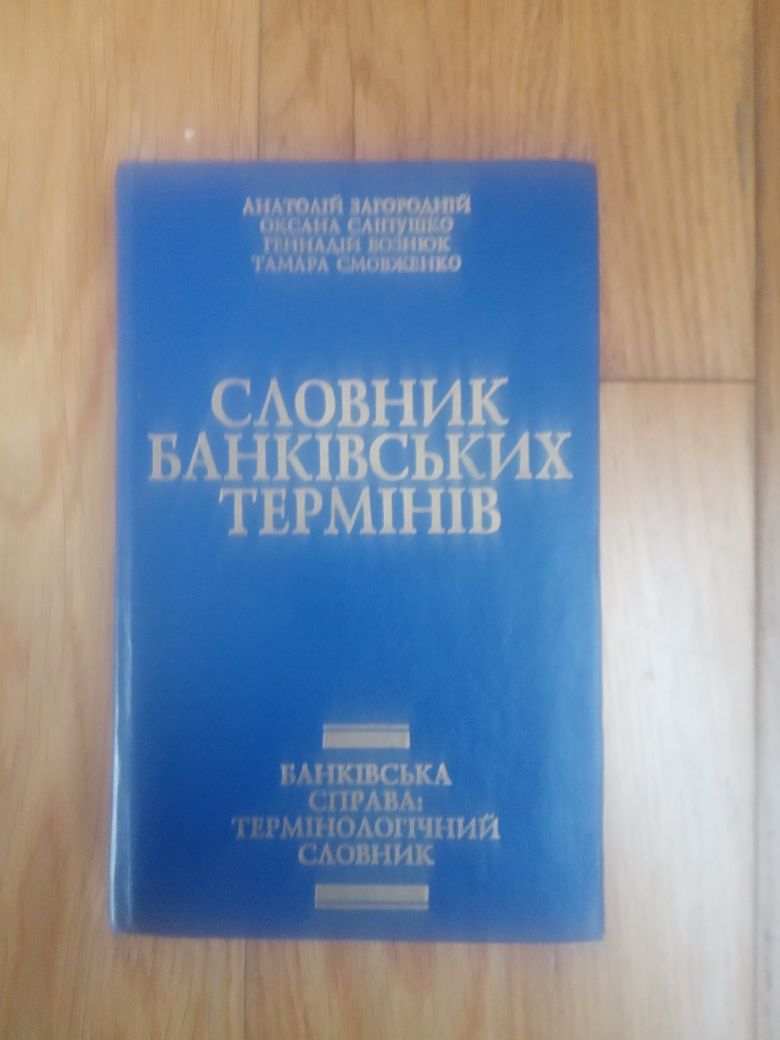 Словник банківських термінів. Автори Загородній  Смовженко