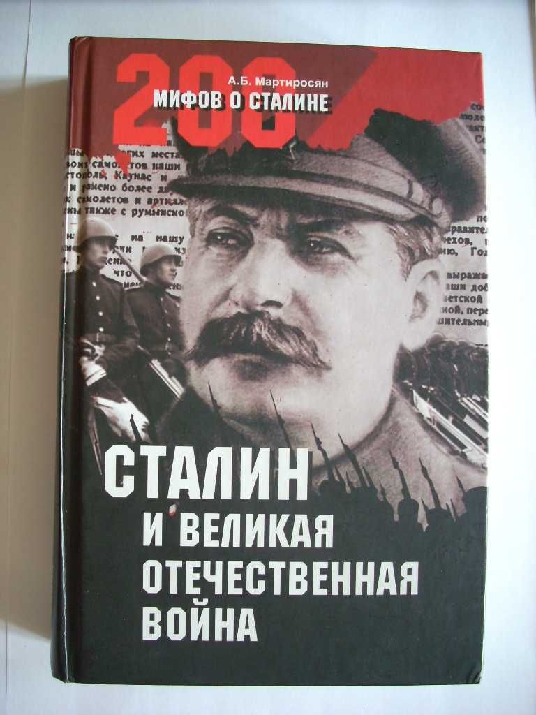 200 мифов о Сталине, 5 томов (полное собрание)