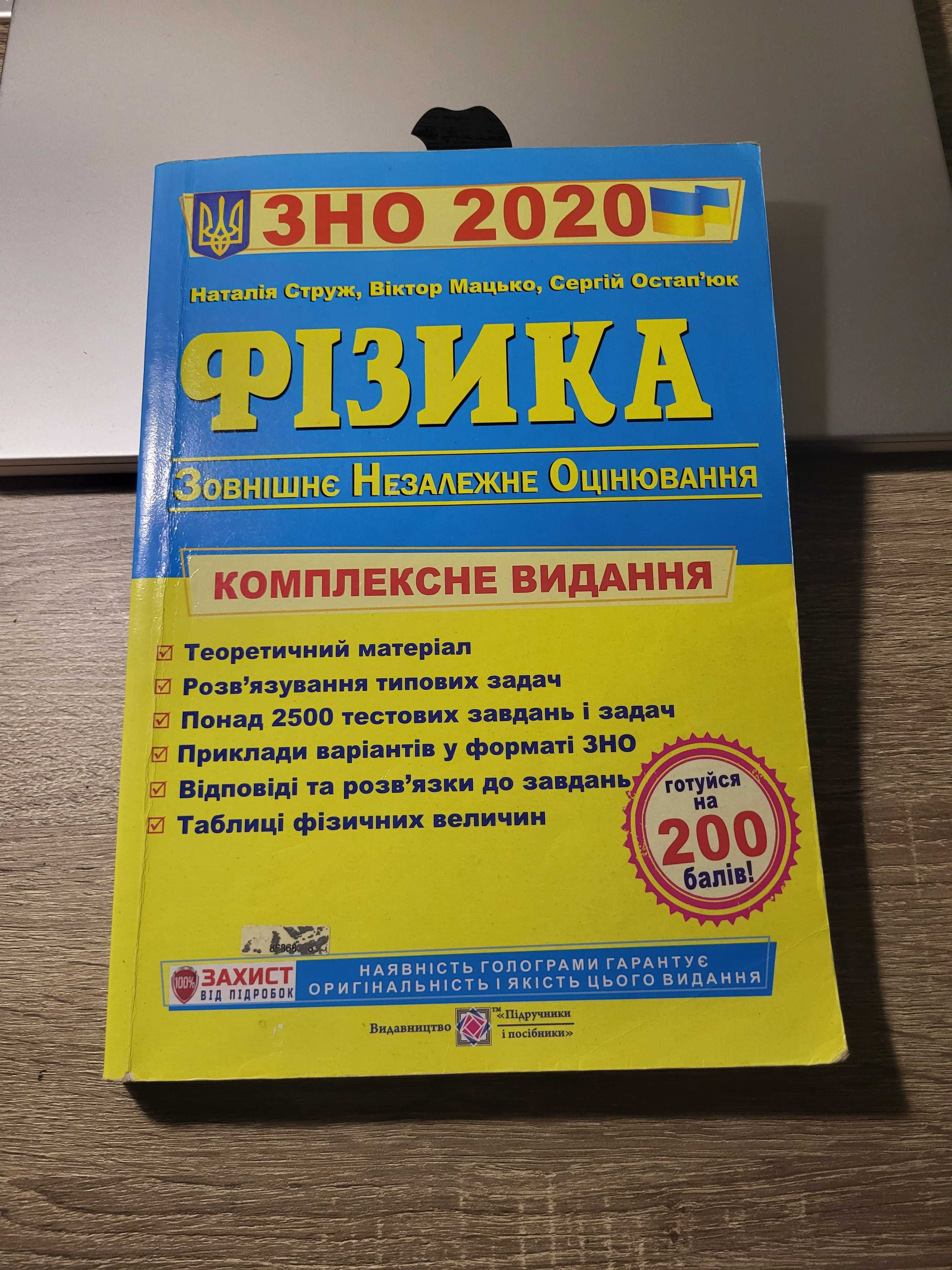 ЗНО фізика, підручник для підготовки