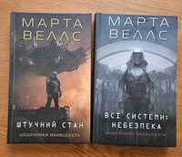 Щоденники вбивцебота. Книги 1 і 2 (Марта Веллс)