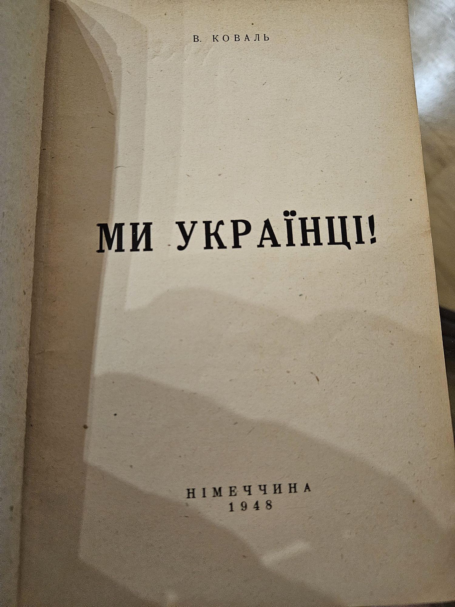 " Ми українці" Омеляна Коваля, 1948р.