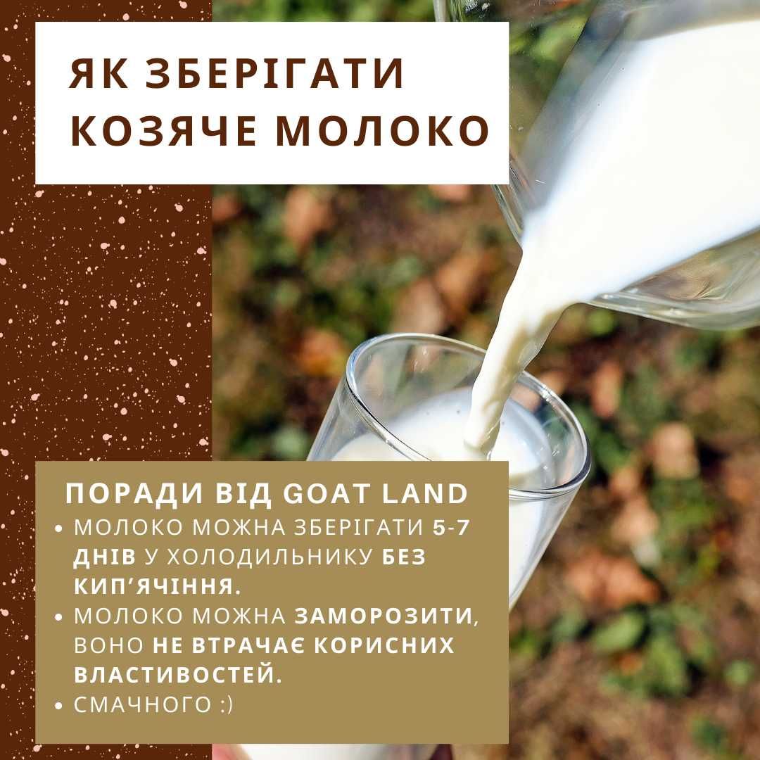Молоко козяче свіже, БЕЗ ЗАПАХУ, відправляємо по Україні, 1 л