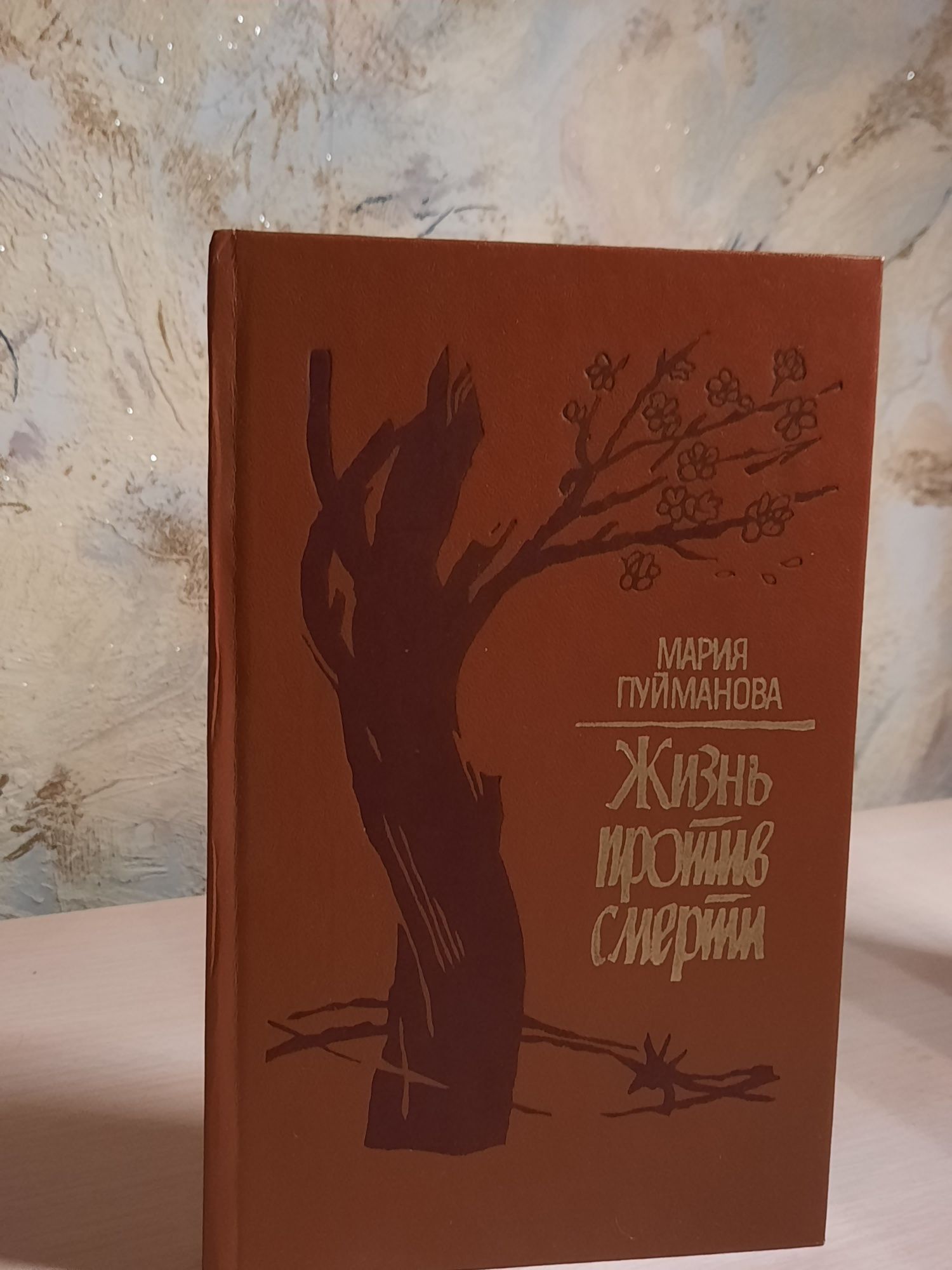 Книжка " Жизнь против смерти" Мария Пуйманова