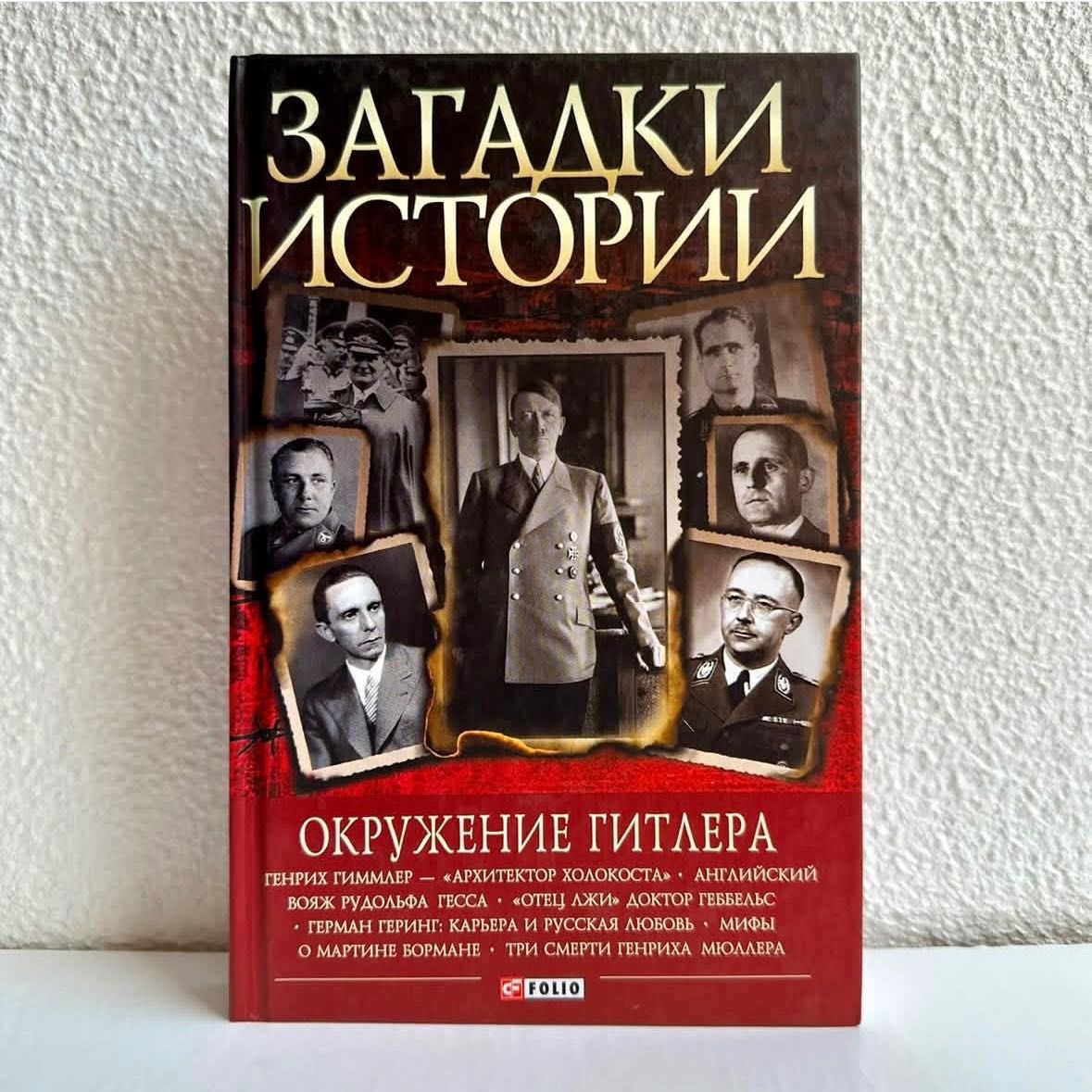 «Гитлера окружение. Загадки истории. В.М. Скляренко»