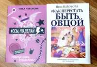 Психологія відносин. Комплект з 2х книг, Ніка Набокова "не быть овцой"