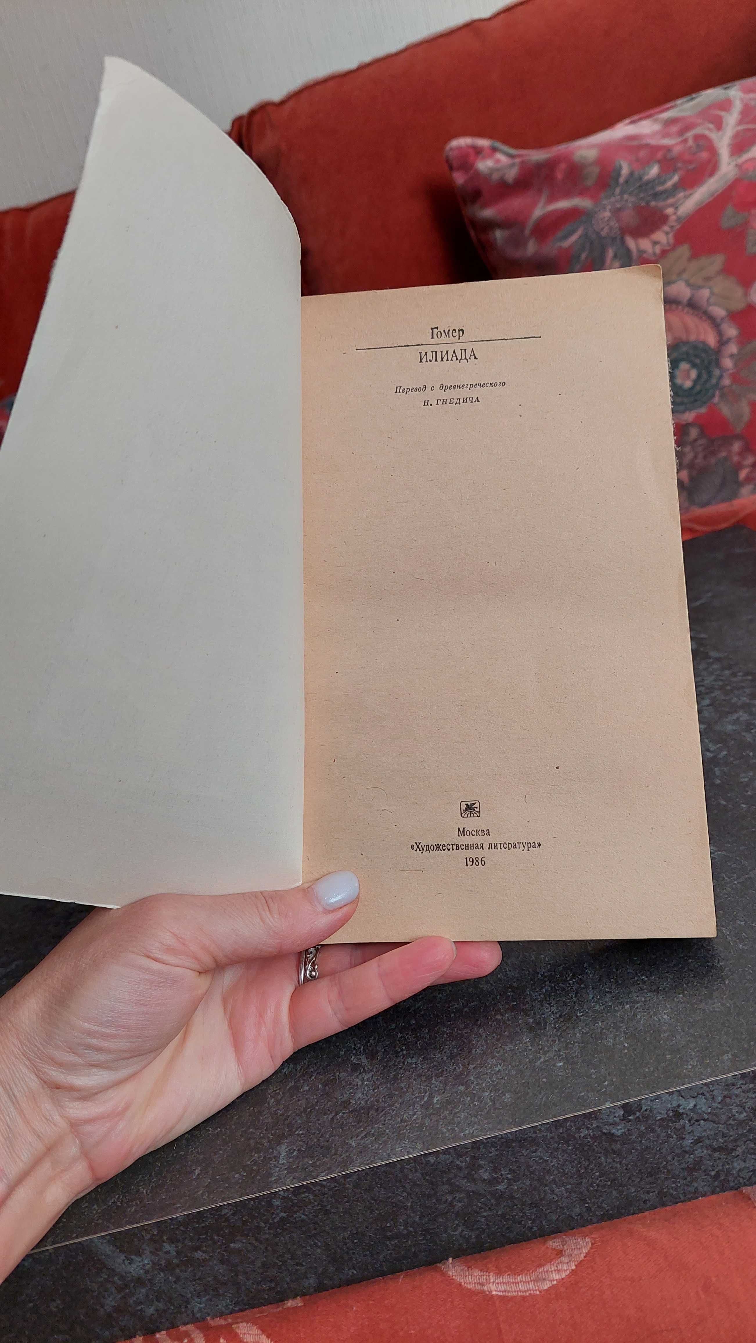 Гомер. Илиада. 1986 год