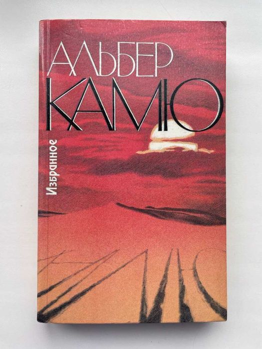 Альбер Камю. Чума. Посторонний. Падение. Рассказы