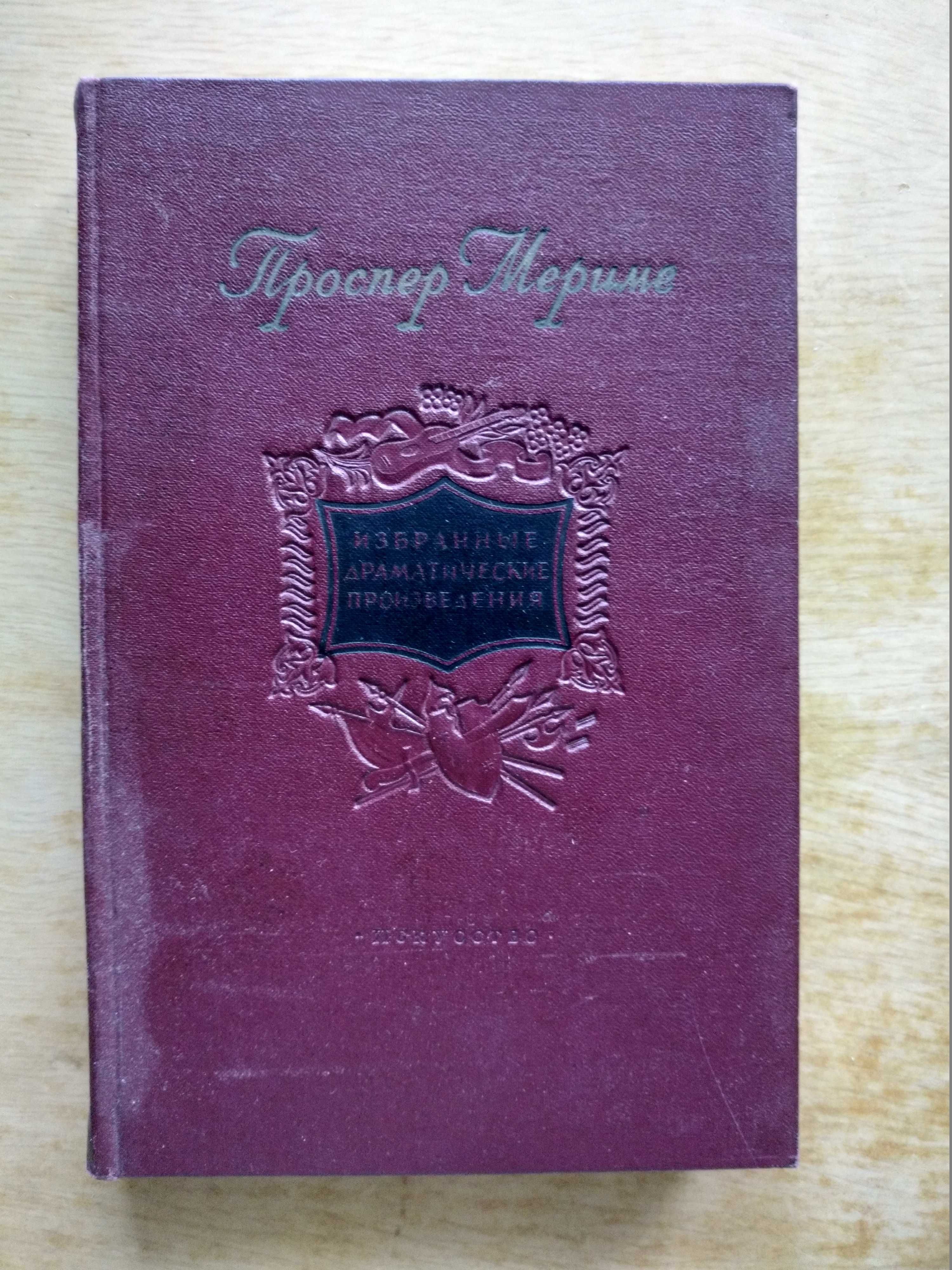 Мериме Избранные произведения, Э. Золя Страница любви, доктор Паскаль