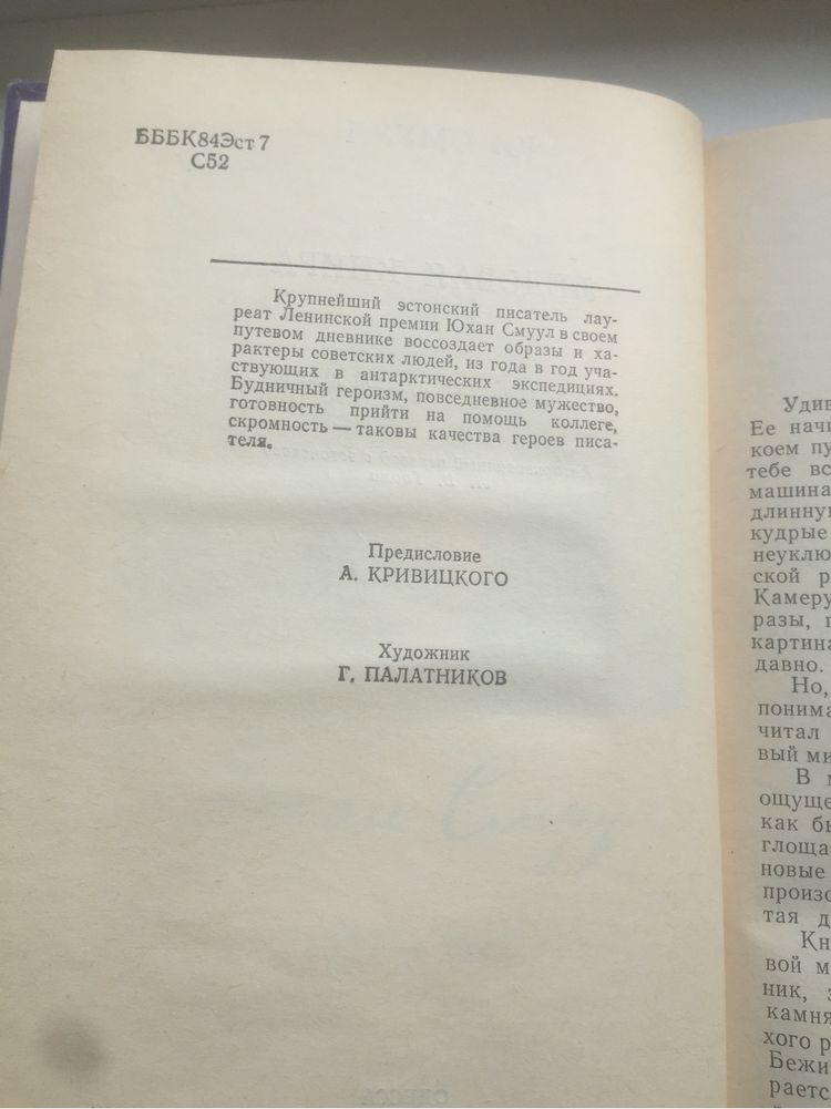 Смуул Юхан Ледовая книга. Антарктический дневник школьная библиотека