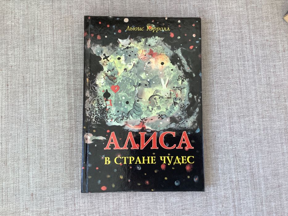 Льюис Кэролл Алиса в стране чудес Алиса в зазеркалье