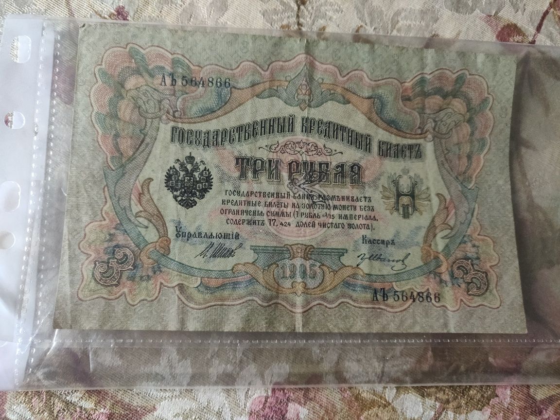 Государственный кредитный билет 1898-1909