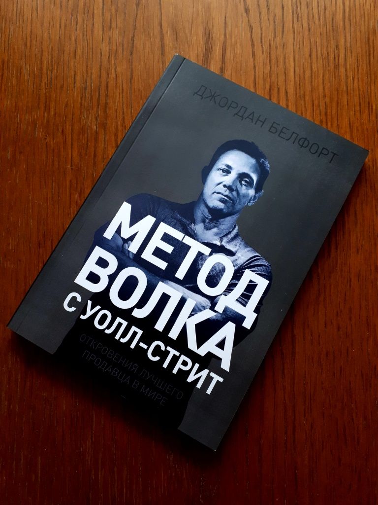 Книга Метод волка с Уолл-стрит Джордан Белфорт ОПТ Киев