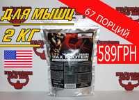 ДЛЯ МЫШЦ! Протеин (КСБ) Max Muscle Protein 2kg + ПОДАРОК! Есть Гейнер