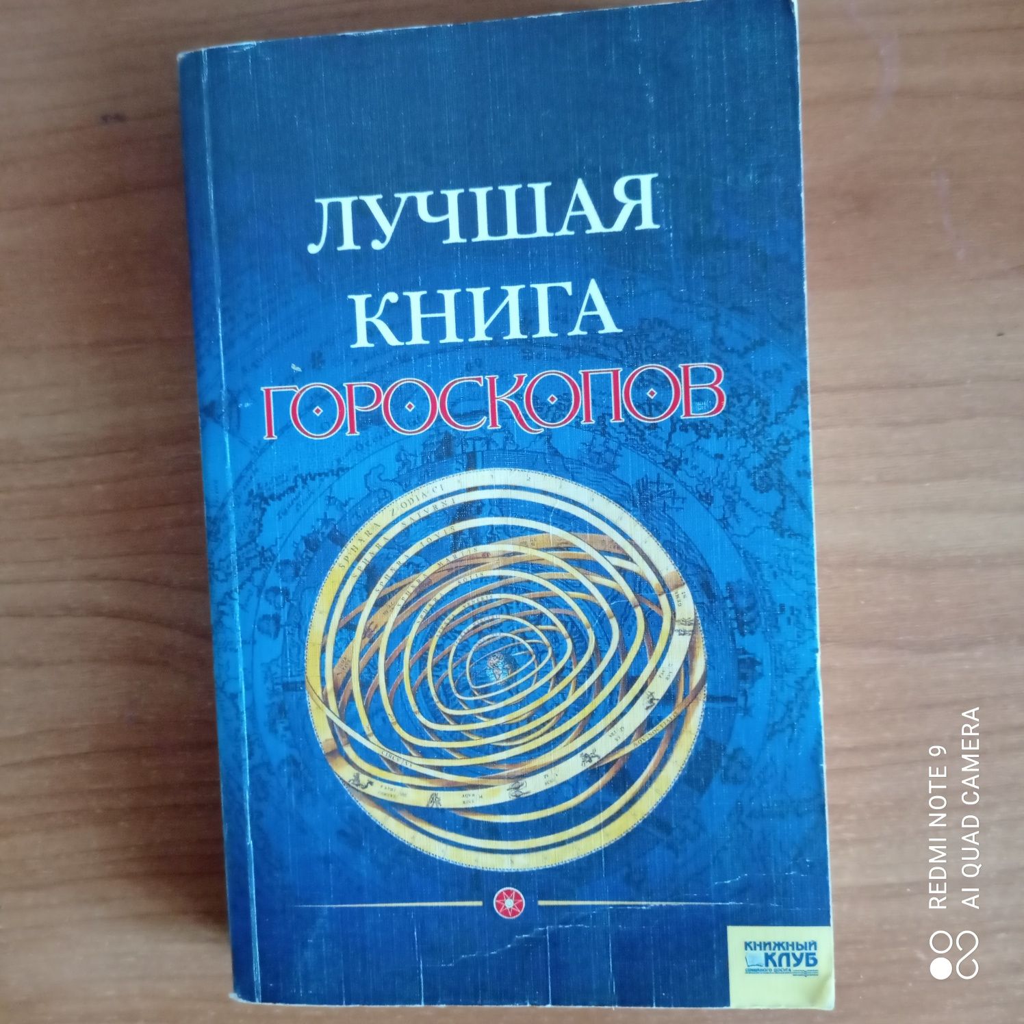 Лучшая книга гороскопов