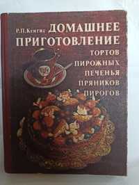 Книга Домашнее приготовление тортов пирожных печенья.1983г.