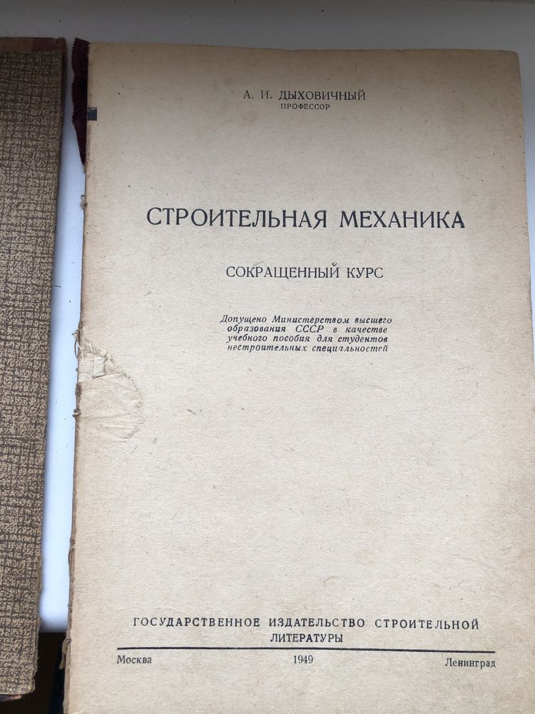 Строительная механика Дыховичный А. И. 1949