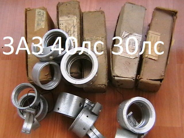 Вкладыши корень-шатун ЛУАЗ ЗАЗ 968 - 965  40лс . 30 лс.