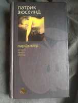 Книга парфюмер (Зюскинд)