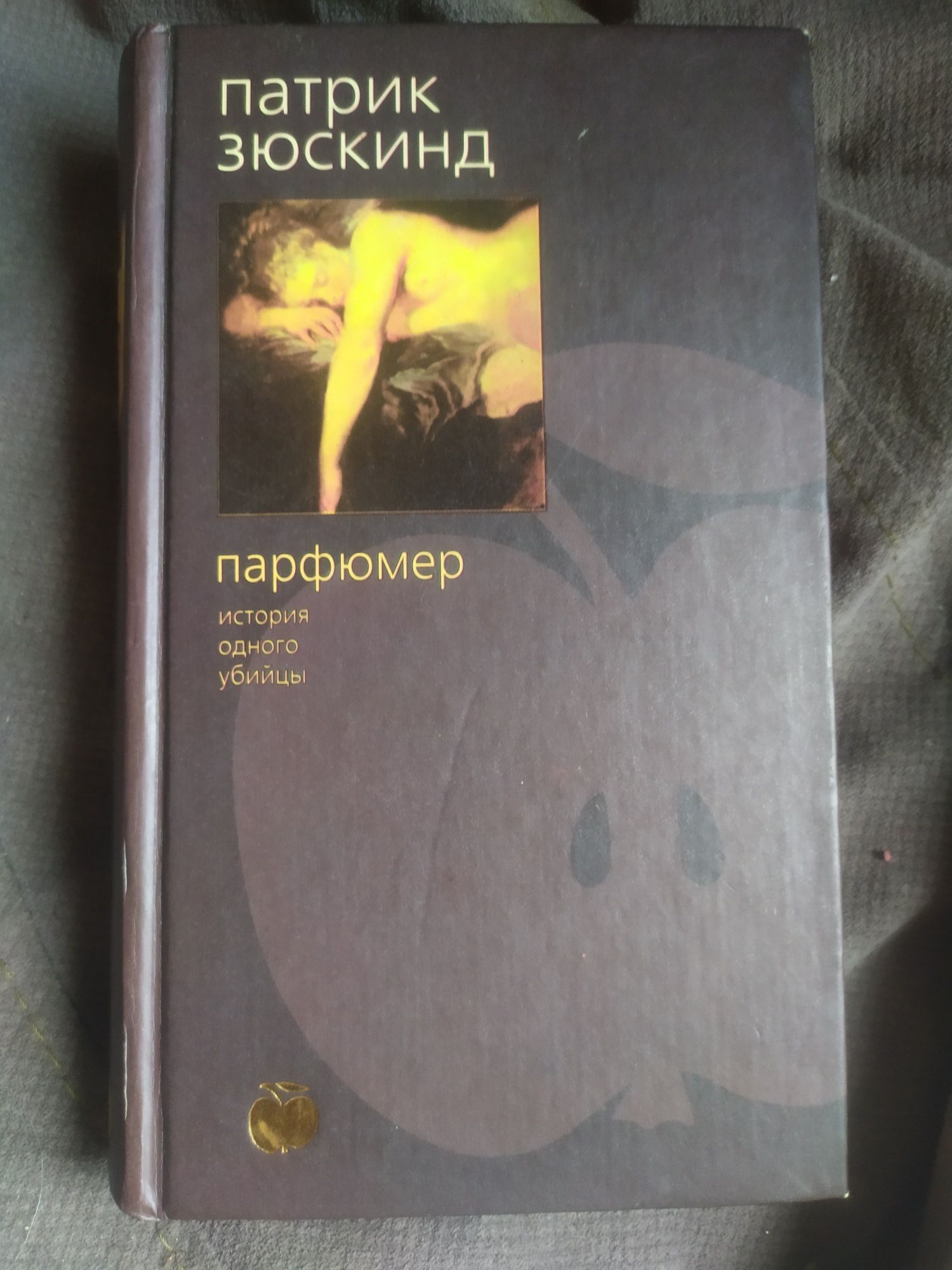 Книга парфюмер (Зюскинд)