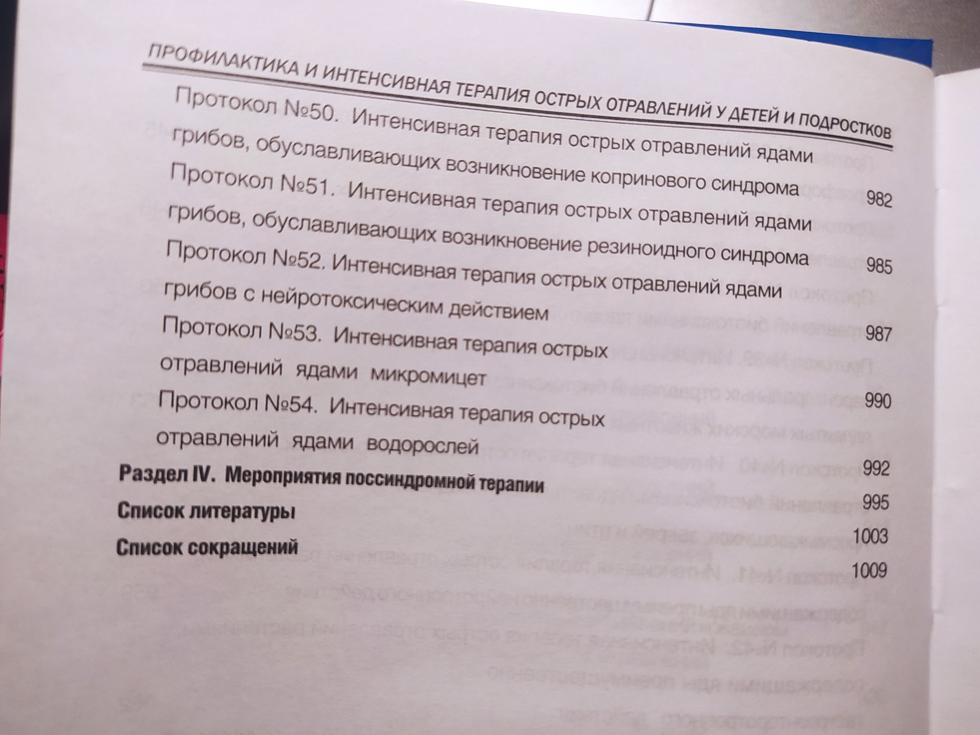 Профилактика и интенсивная терапия острых отравлений у детей и подрост