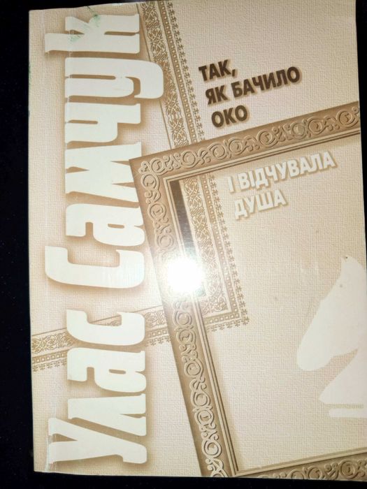 Книга 1998 р. Улас Самчук. Так, як бачило око і відчувала душа.