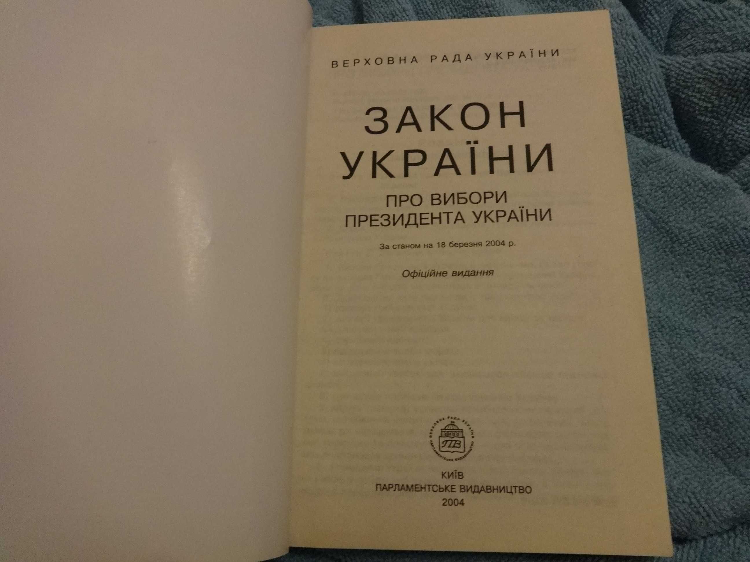 Закон України про вибори президента України