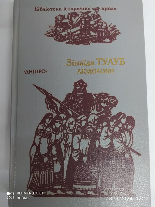 Зінаїда Тулуб. "Людолови" том 1.