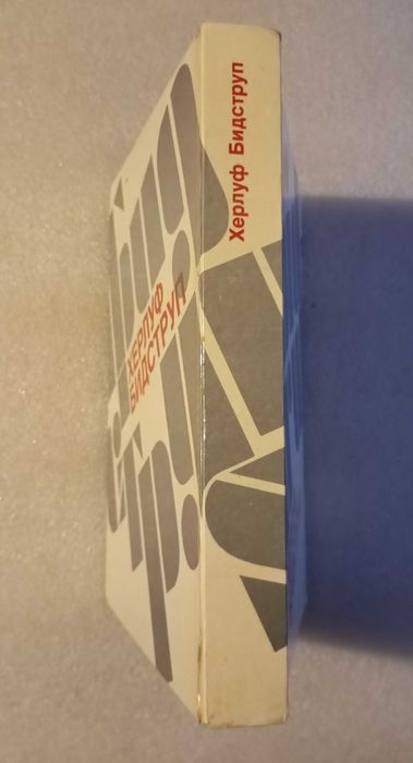 Херлуф Бидструп . Жизнь и творчество 1985 год