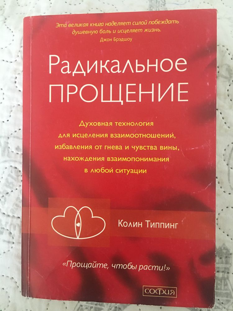 Продам книгу Колин Типпинг *Радикальное прощение*