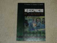 Медсестринство в хірургії. Посібник з практичних навичок.