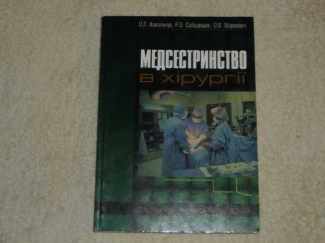 Медсестринство в хірургії. Посібник з практичних навичок.