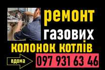 Ремонт газових колонок та котлів. Майстер на дім. Кривий Ріг