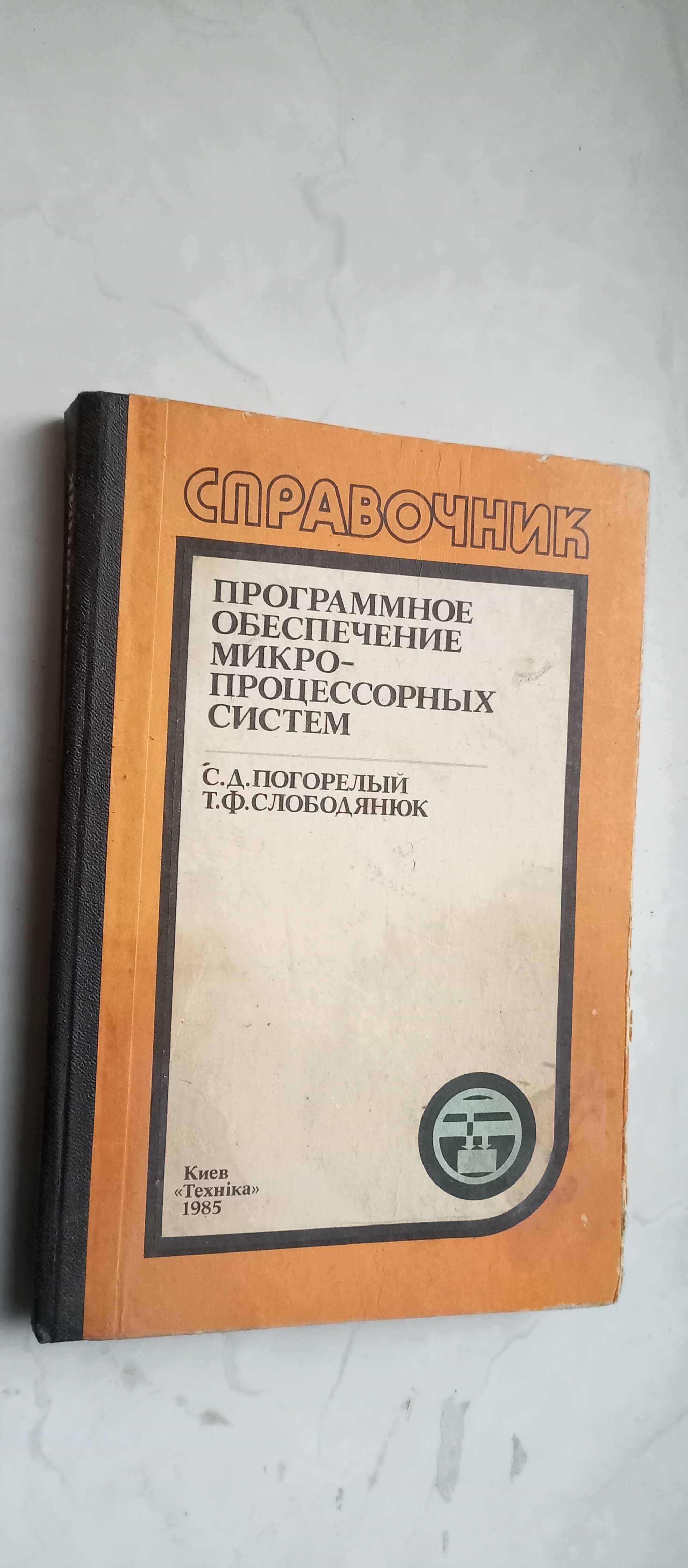 Погорелый. Программное обеспечение микро-процессорных систем