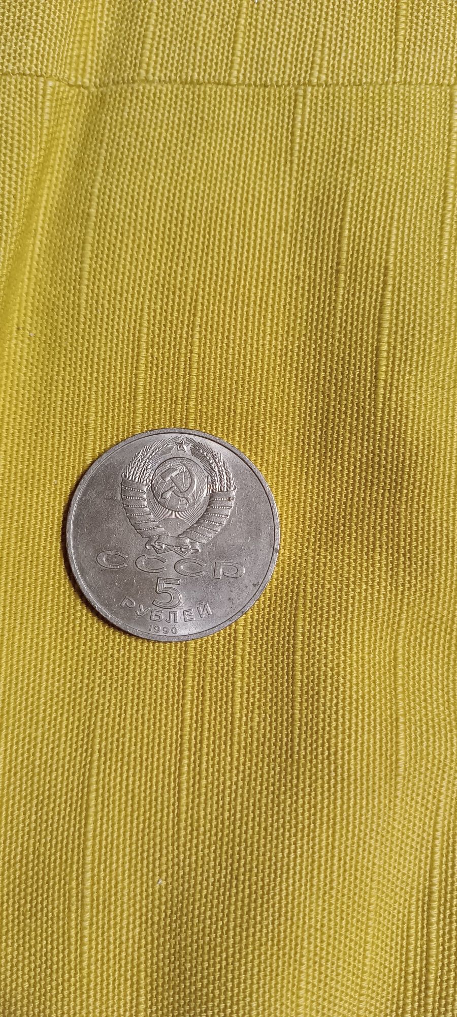 5 рублей Петродворец 1990